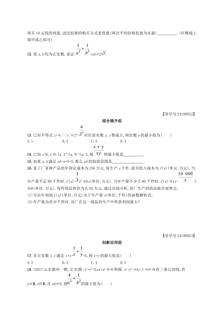 （福建专用）高考数学总复习 课时规范练32 基本不等式及其应用 文 新人教A-新人教A高三数学试题_第2页