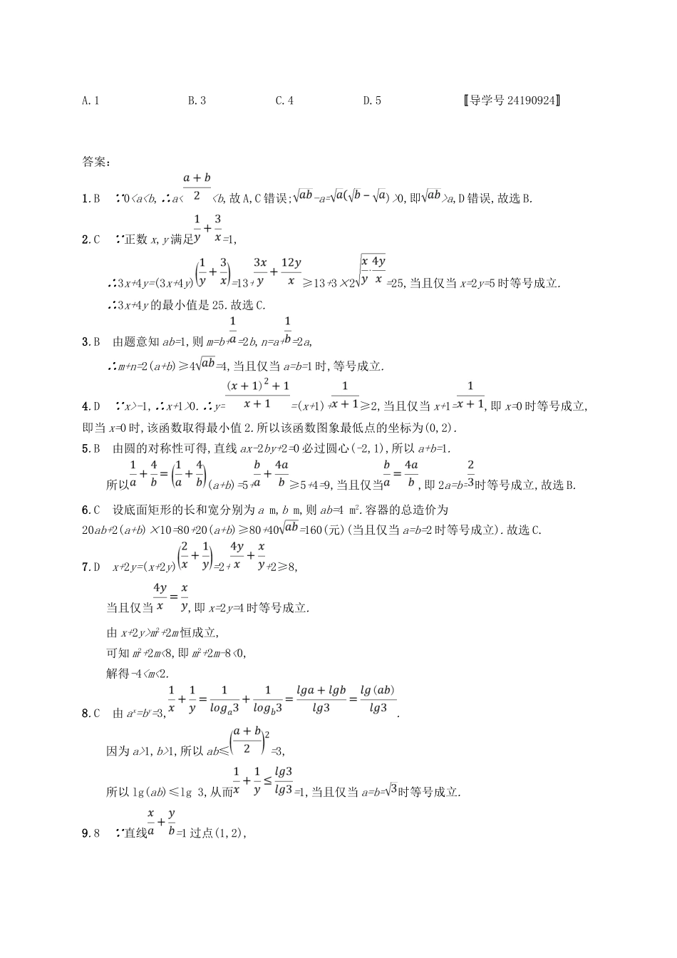 （福建专用）高考数学总复习 课时规范练32 基本不等式及其应用 文 新人教A-新人教A高三数学试题_第3页