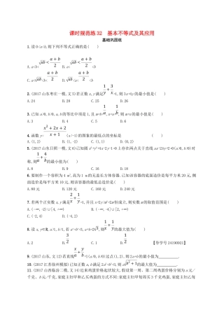 （福建专用）高考数学总复习 课时规范练32 基本不等式及其应用 文 新人教A-新人教A高三数学试题