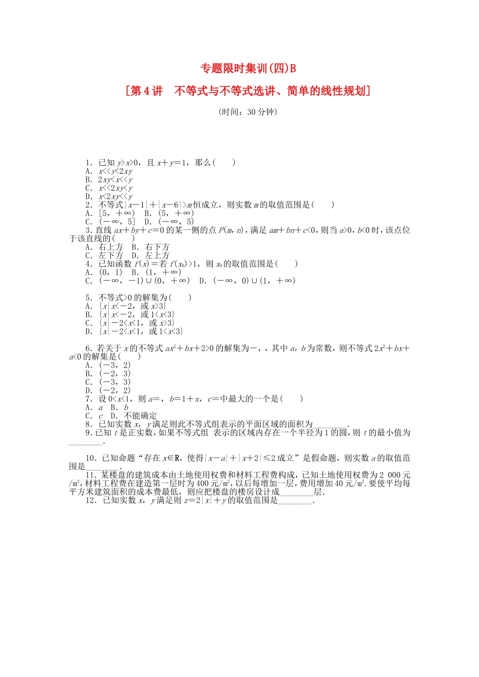 （湖北专用）高考数学二轮复习 专题限时集训（四）B不等式与不等式选讲、简单的线性规划配套作业 文（解析版）_第1页