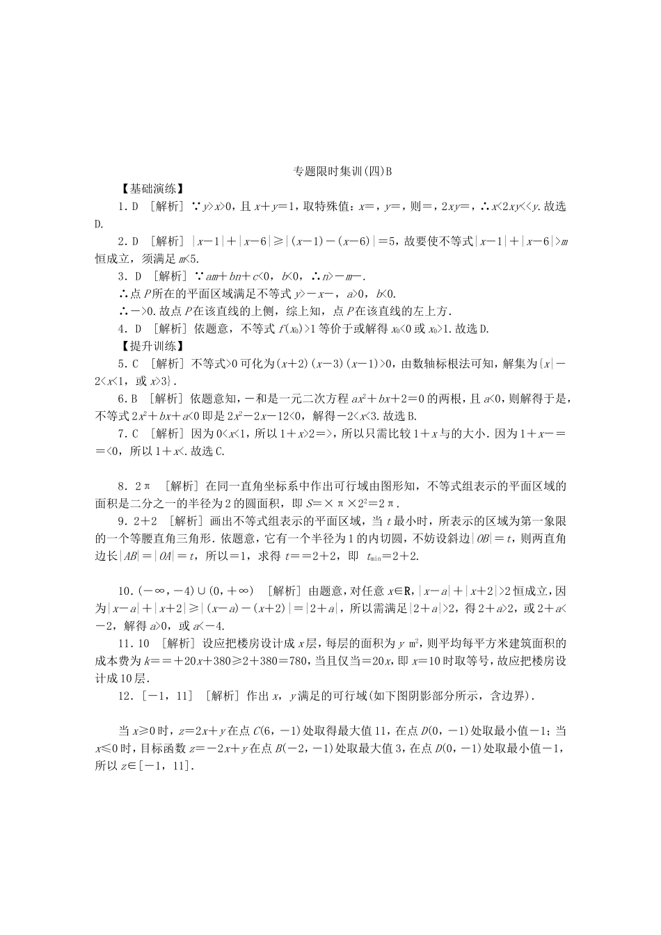 （湖北专用）高考数学二轮复习 专题限时集训（四）B不等式与不等式选讲、简单的线性规划配套作业 文（解析版）_第2页