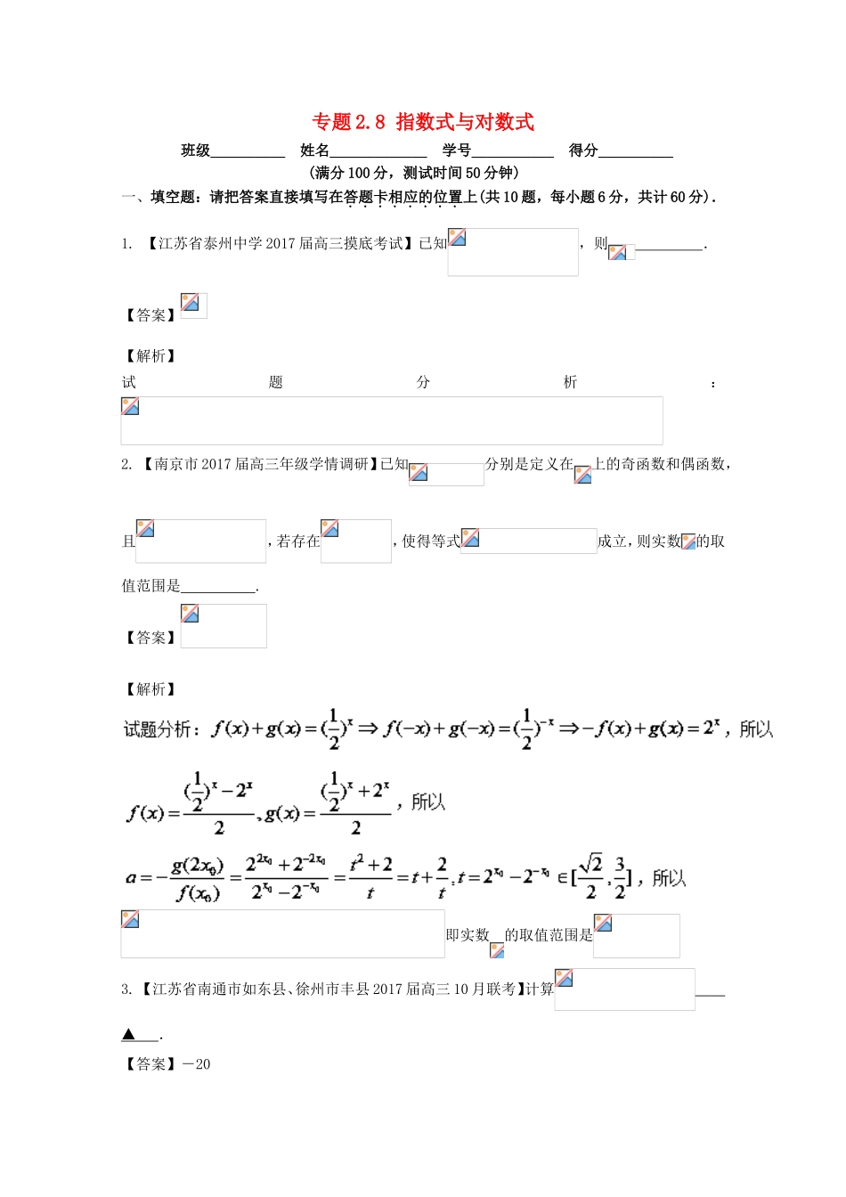 （江苏版）高考数学一轮复习 专题2.8 指数式与对数式（测）-江苏版高三全册数学试题_第1页