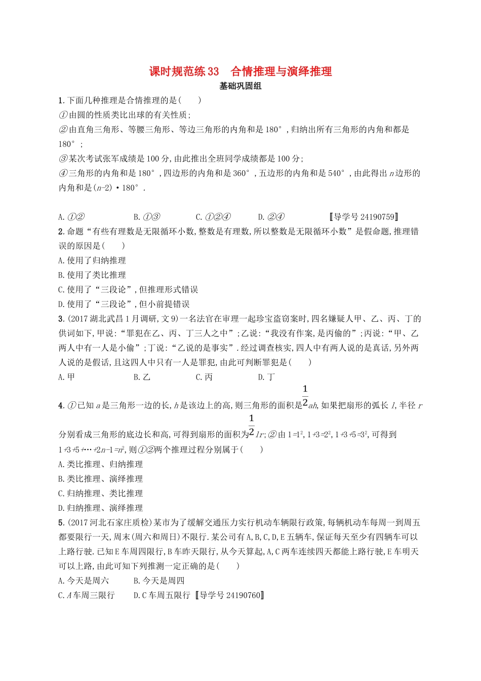 （福建专用）高考数学总复习 课时规范练33 合情推理与演绎推理 文 新人教A-新人教A高三数学试题_第1页