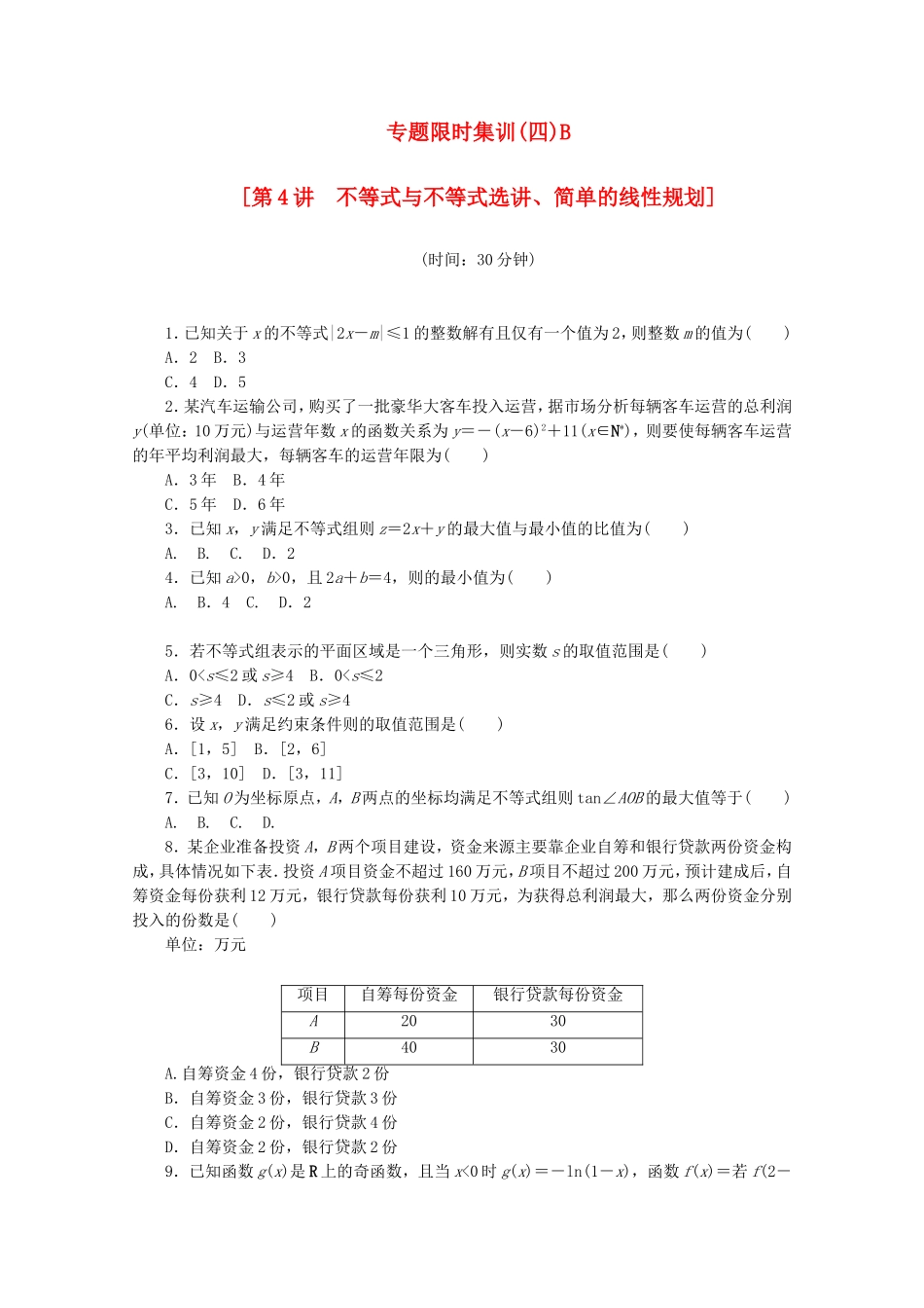 （湖北专用）高考数学二轮复习 专题限时集训（四）B第4讲 不等式与不等式选讲、简单的线性规划配套作业 理（解析版）_第1页