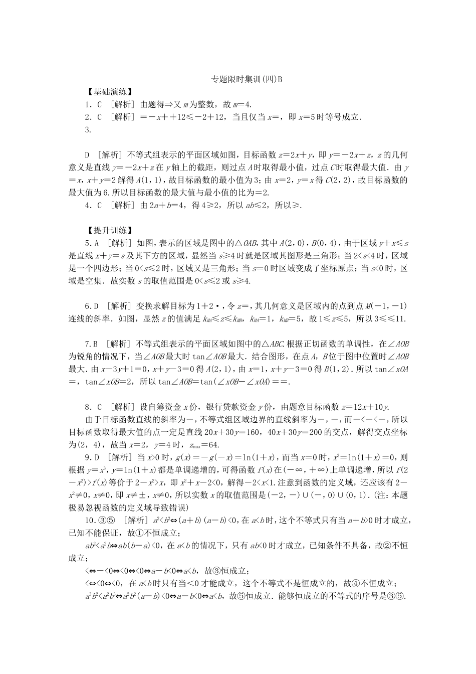 （湖北专用）高考数学二轮复习 专题限时集训（四）B第4讲 不等式与不等式选讲、简单的线性规划配套作业 理（解析版）_第3页