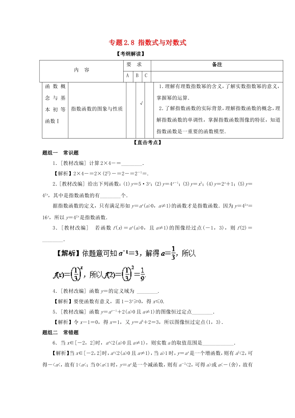 （江苏版）高考数学一轮复习 专题2.8 指数式与对数式（讲）-江苏版高三全册数学试题_第1页
