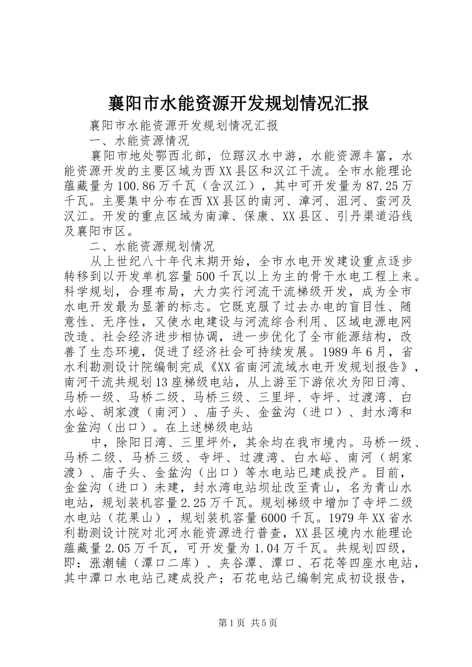 2024年襄阳市水能资源开发规划情况汇报_第1页