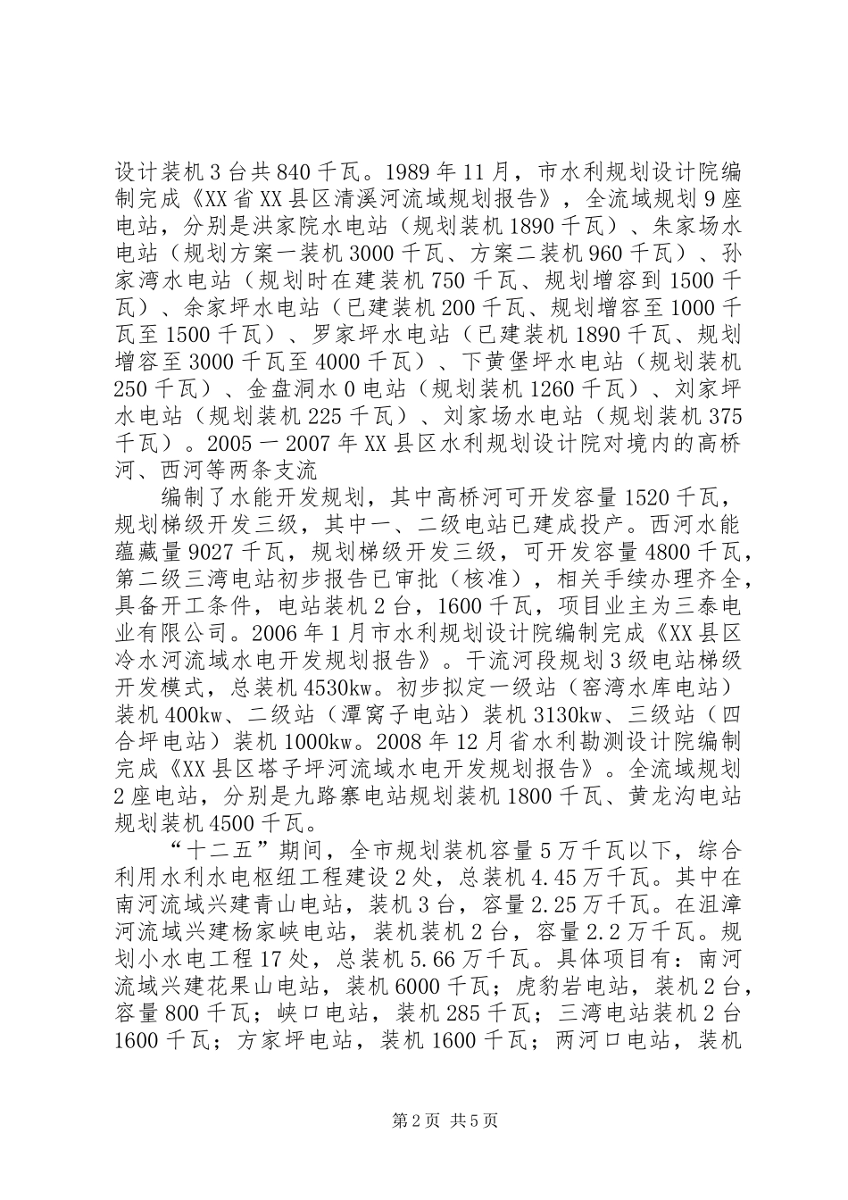2024年襄阳市水能资源开发规划情况汇报_第2页