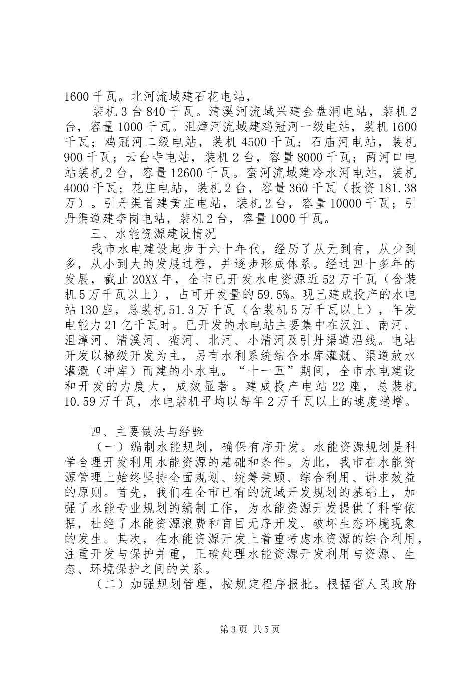 2024年襄阳市水能资源开发规划情况汇报_第3页