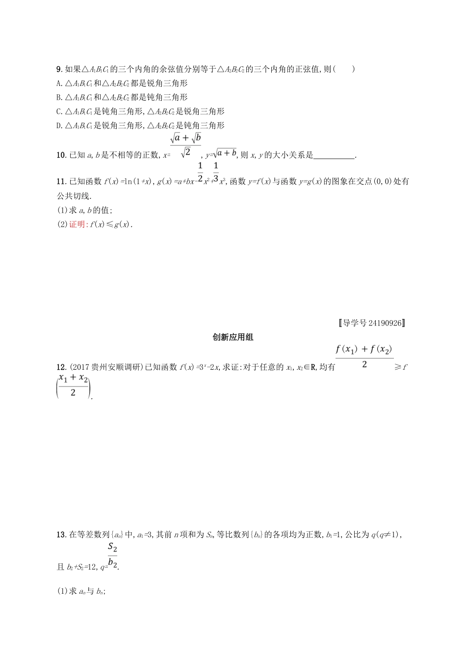 （福建专用）高考数学总复习 课时规范练34 直接证明与间接证明 文 新人教A-新人教A高三数学试题_第2页