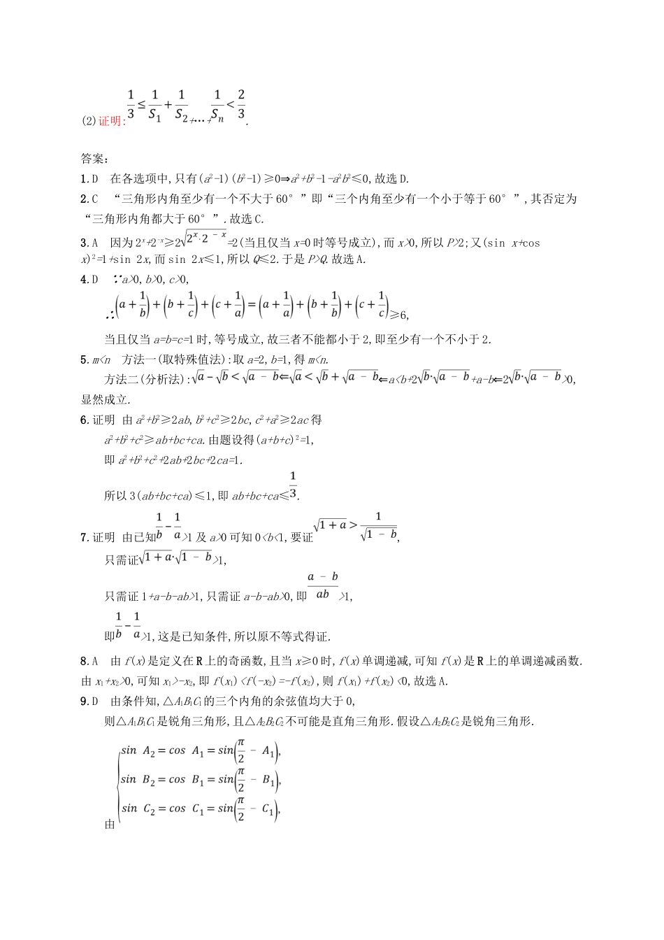 （福建专用）高考数学总复习 课时规范练34 直接证明与间接证明 文 新人教A-新人教A高三数学试题_第3页