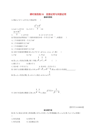 （福建专用）高考数学总复习 课时规范练34 直接证明与间接证明 文 新人教A-新人教A高三数学试题