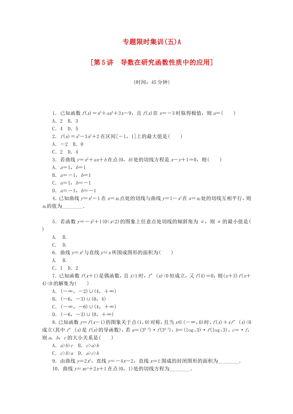 （湖北专用）高考数学二轮复习 专题限时集训（五）A第5讲 导数在研究函数性质中的应用配套作业 理（解析版）_第1页