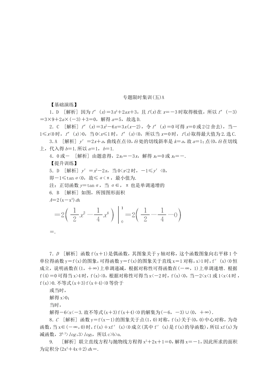 （湖北专用）高考数学二轮复习 专题限时集训（五）A第5讲 导数在研究函数性质中的应用配套作业 理（解析版）_第3页
