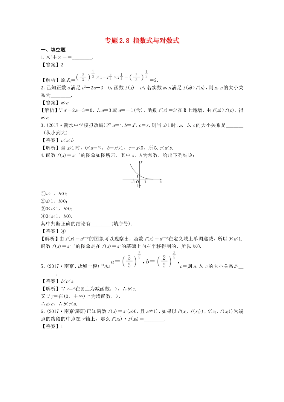 （江苏版）高考数学一轮复习 专题2.8 指数式与对数式（练）-江苏版高三全册数学试题_第1页