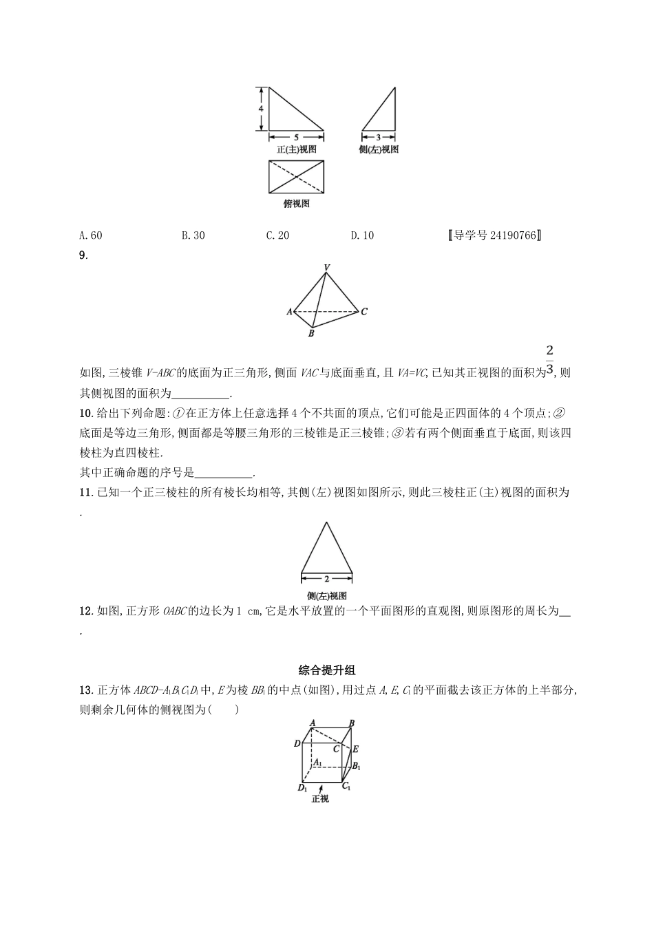 （福建专用）高考数学总复习 课时规范练35 空间几何体的结构及其三视图和直观图 文 新人教A-新人教A高三数学试题_第3页