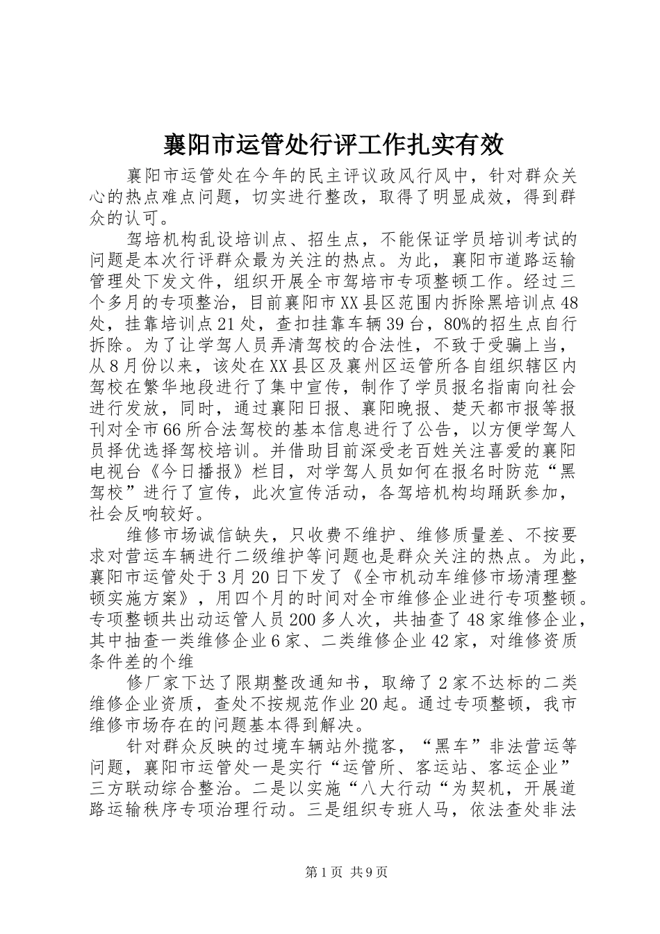 2024年襄阳市运管处行评工作扎实有效_第1页