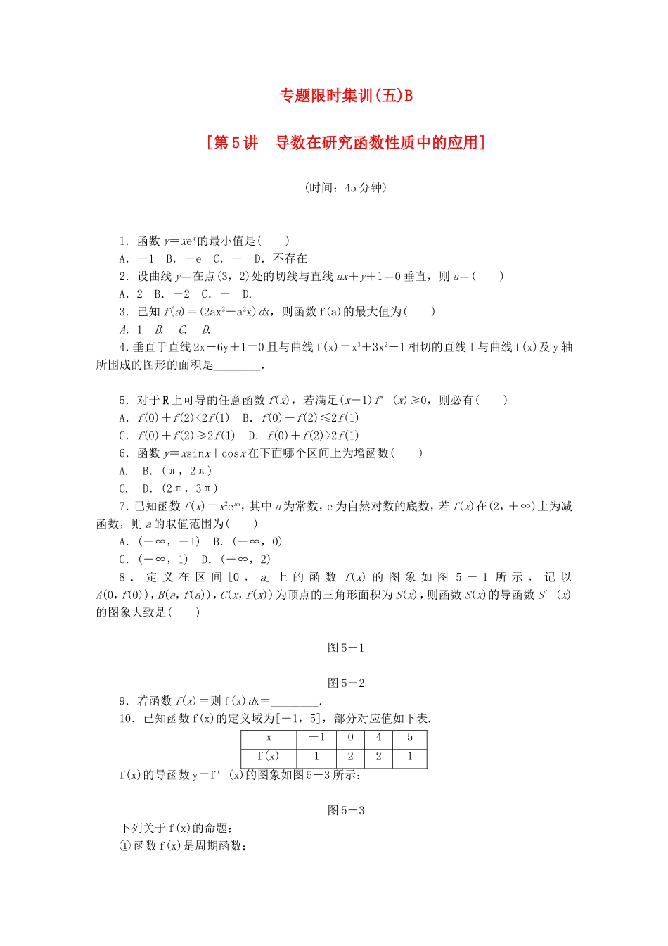 （湖北专用）高考数学二轮复习 专题限时集训（五）B第5讲 导数在研究函数性质中的应用配套作业 理（解析版）_第1页