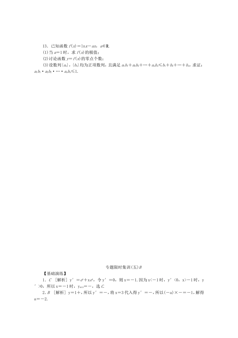 （湖北专用）高考数学二轮复习 专题限时集训（五）B第5讲 导数在研究函数性质中的应用配套作业 理（解析版）_第3页