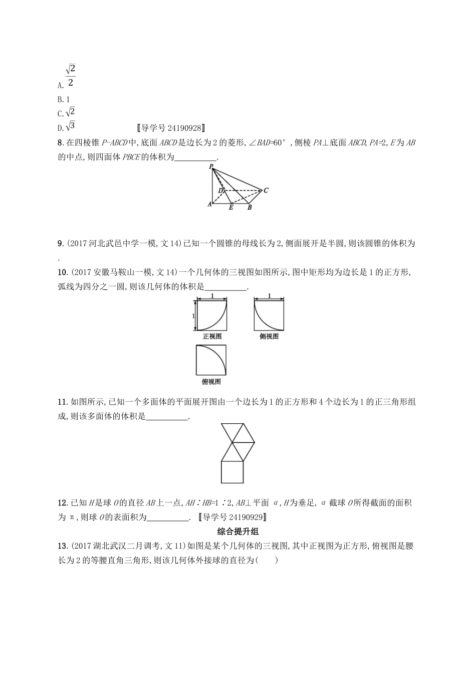 （福建专用）高考数学总复习 课时规范练36 空间几何体的表面积与体积 文 新人教A-新人教A高三数学试题_第3页