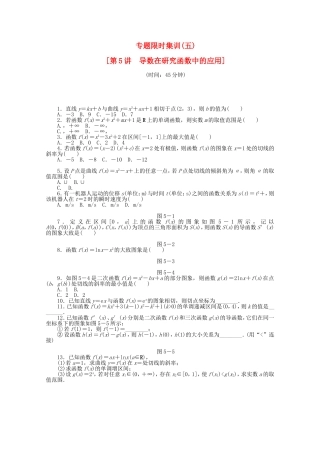 （湖北专用）高考数学二轮复习 专题限时集训（五）导数在研究函数中的应用配套作业 文（解析版）