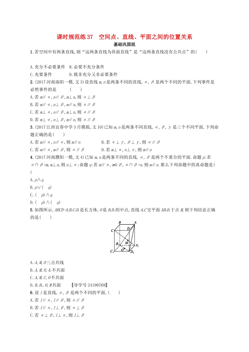 （福建专用）高考数学总复习 课时规范练37 空间点、直线、平面之间的位置关系 文 新人教A-新人教A高三数学试题_第1页