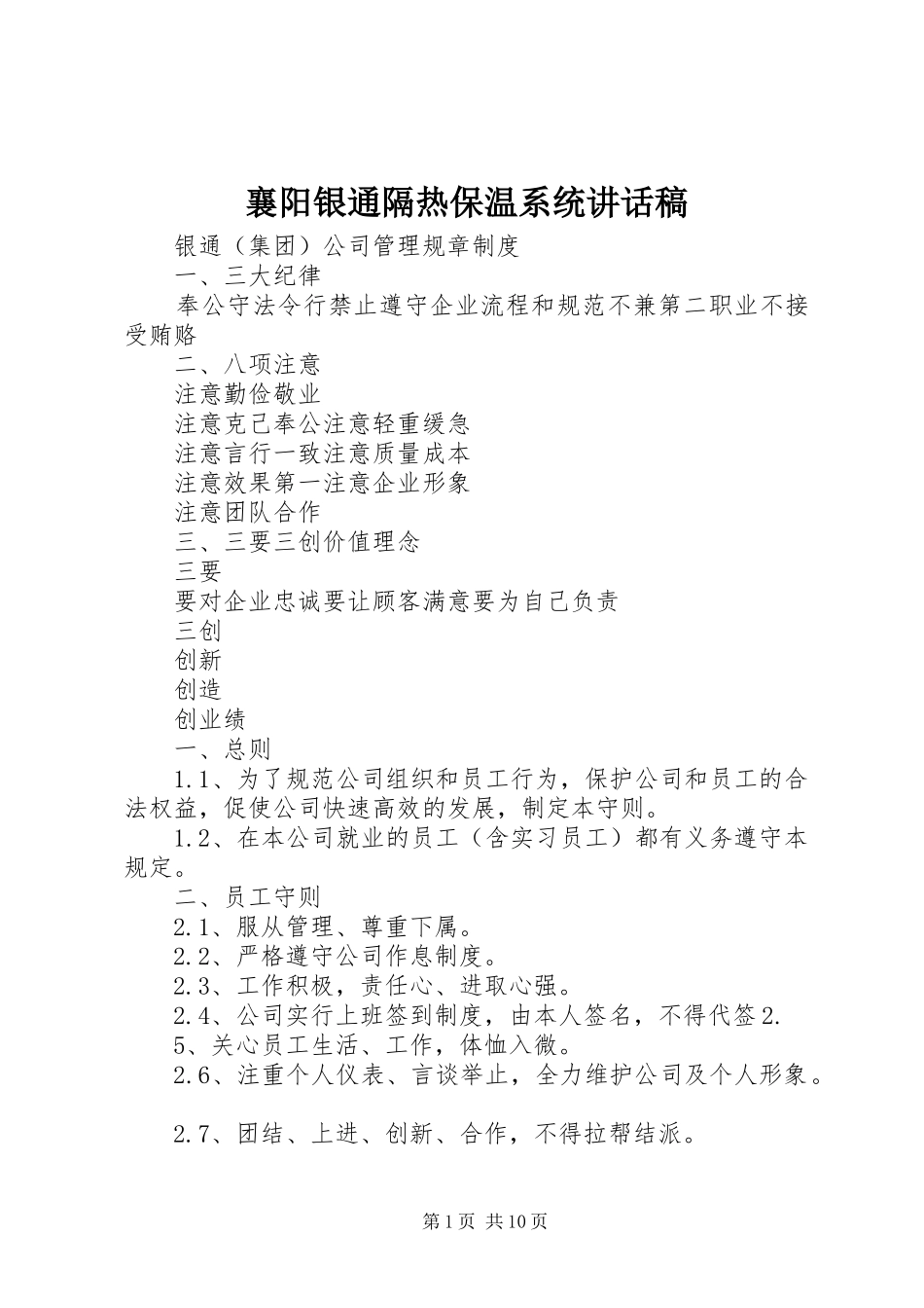 2024年襄阳银通隔热保温系统致辞稿_第1页