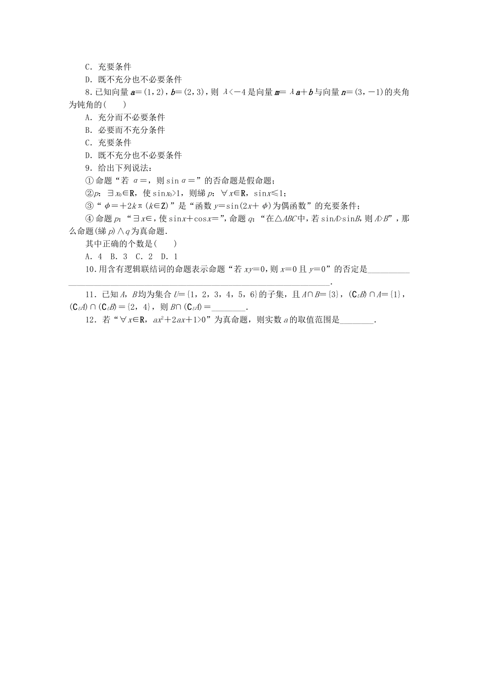 （湖北专用）高考数学二轮复习 专题限时集训（一）A第1讲 集合与常用逻辑用语配套作业 理（解析版）_第2页