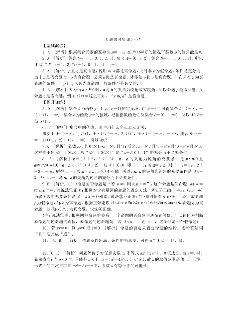 （湖北专用）高考数学二轮复习 专题限时集训（一）A第1讲 集合与常用逻辑用语配套作业 理（解析版）_第3页