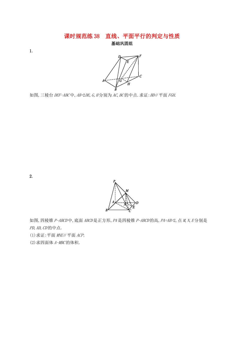 （福建专用）高考数学总复习 课时规范练38 直线、平面平行的判定与性质 文 新人教A-新人教A高三数学试题_第1页