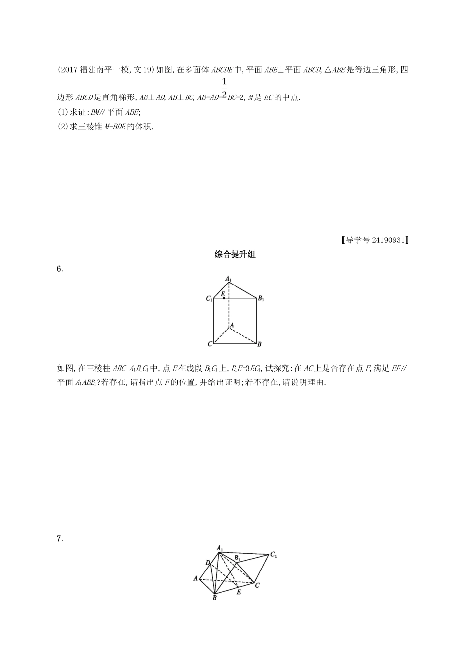 （福建专用）高考数学总复习 课时规范练38 直线、平面平行的判定与性质 文 新人教A-新人教A高三数学试题_第3页
