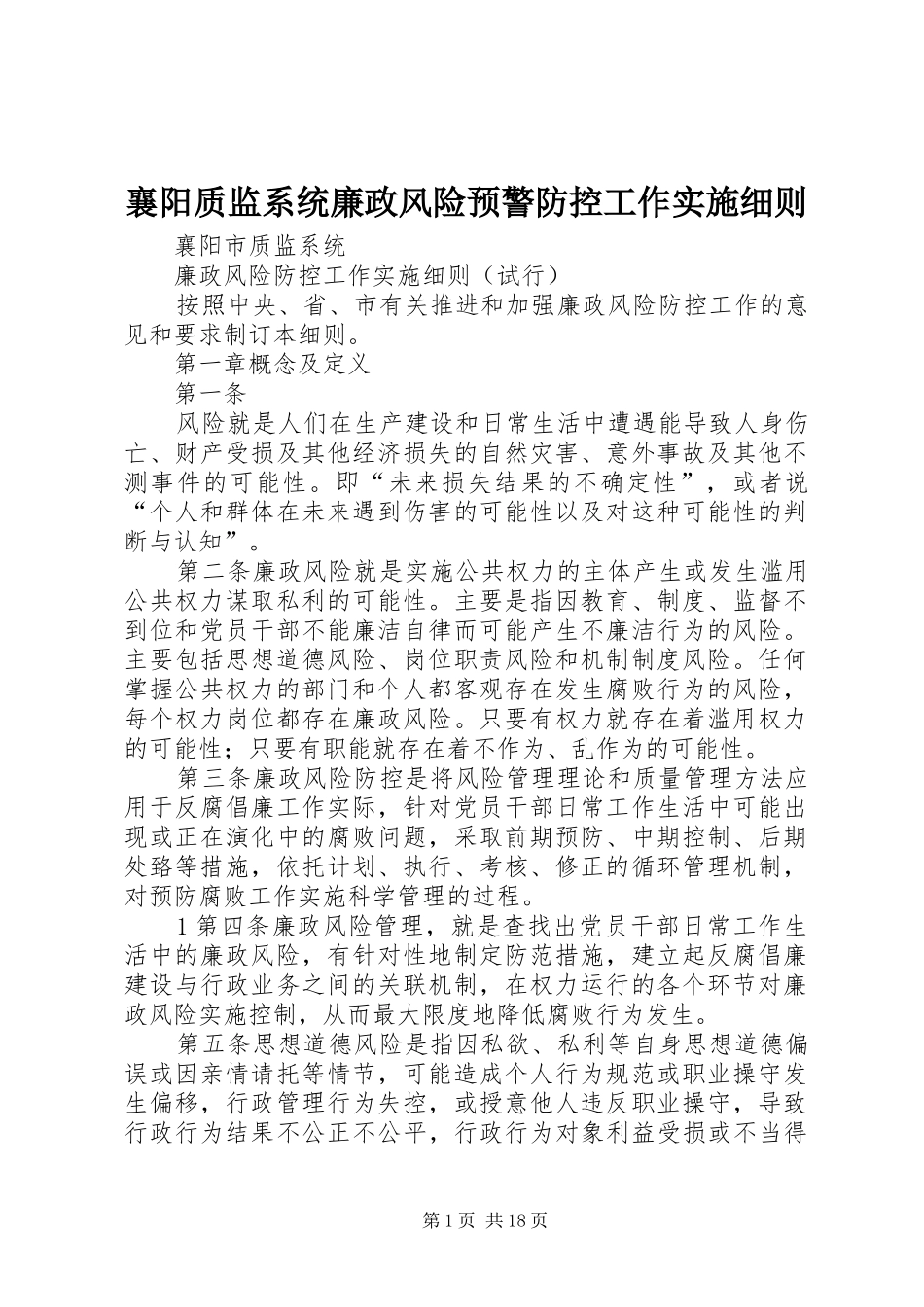 2024年襄阳质监系统廉政风险预警防控工作实施细则_第1页