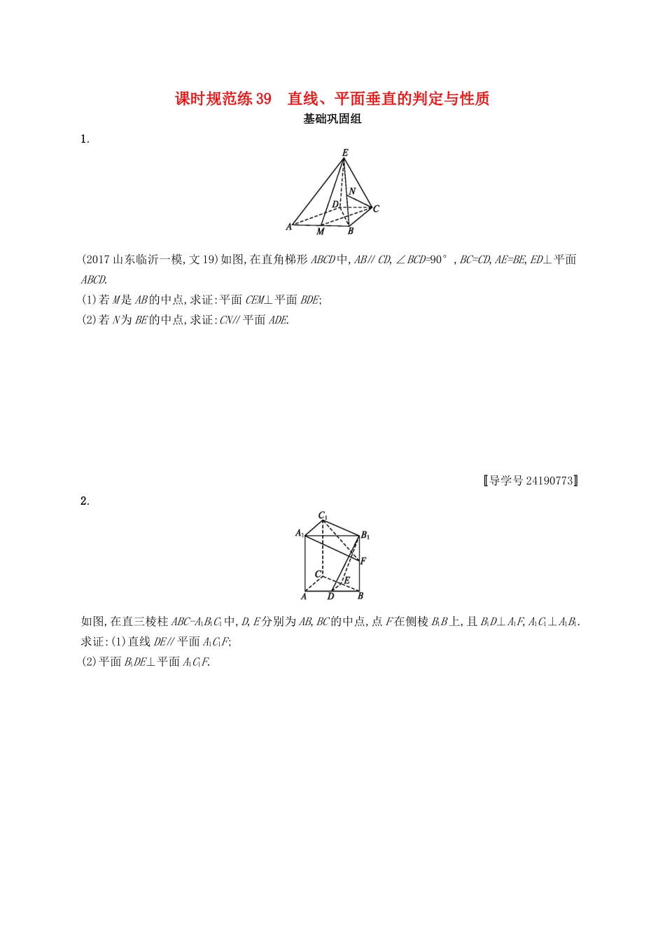 （福建专用）高考数学总复习 课时规范练39 直线、平面垂直的判定与性质 文 新人教A-新人教A高三数学试题_第1页