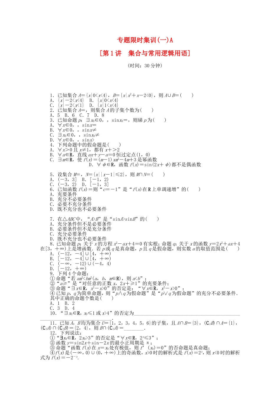 （湖北专用）高考数学二轮复习 专题限时集训（一）A集合与常用逻辑用语配套作业 文（解析版）配套作业 文（解析版）_第1页