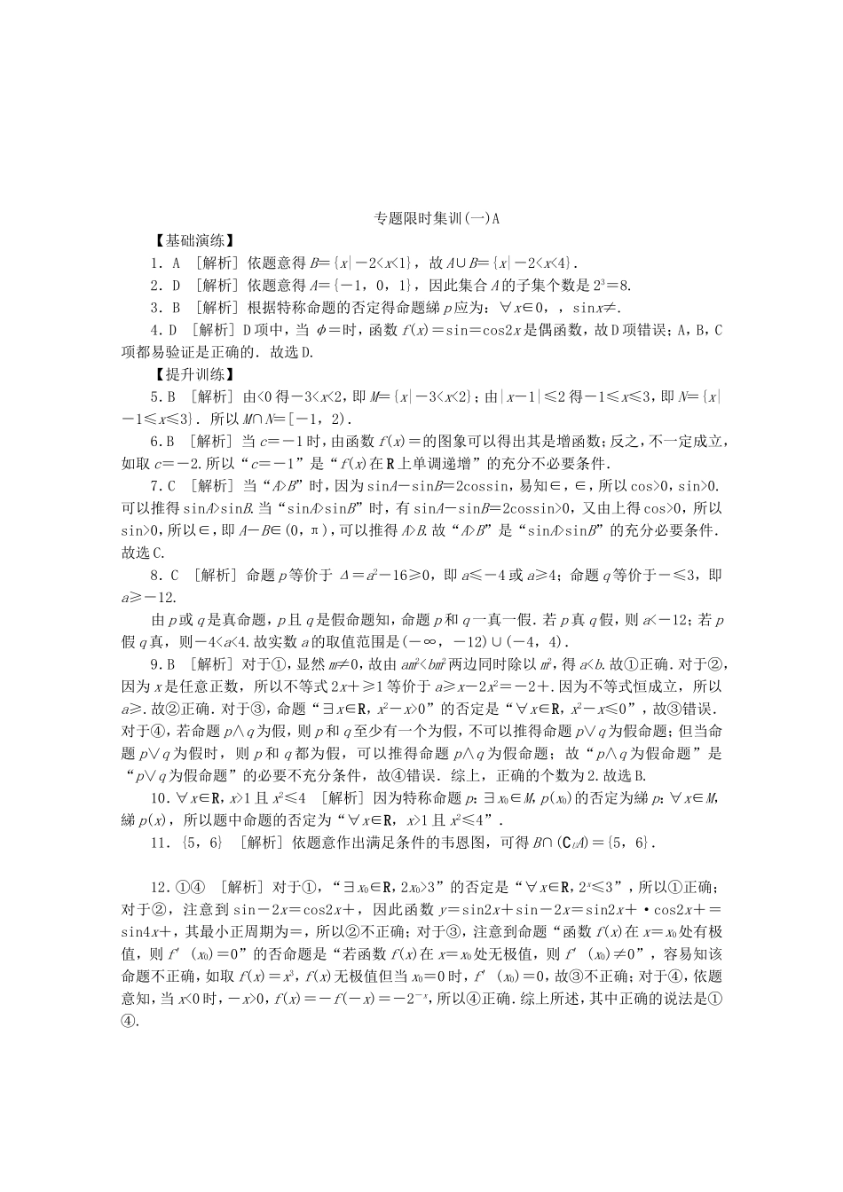 （湖北专用）高考数学二轮复习 专题限时集训（一）A集合与常用逻辑用语配套作业 文（解析版）配套作业 文（解析版）_第3页