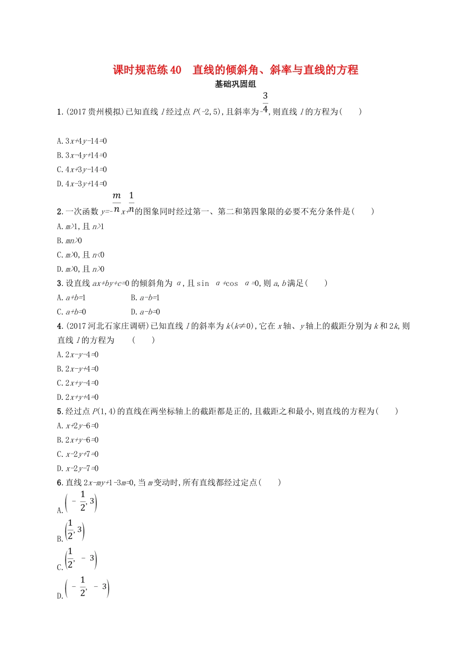 （福建专用）高考数学总复习 课时规范练40 直线的倾斜角、斜率与直线的方程 文 新人教A-新人教A高三数学试题_第1页