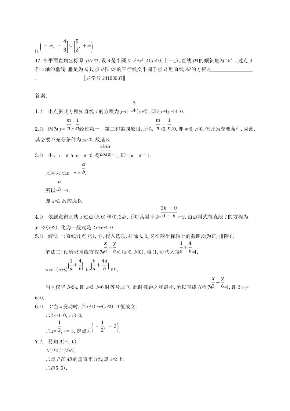 （福建专用）高考数学总复习 课时规范练40 直线的倾斜角、斜率与直线的方程 文 新人教A-新人教A高三数学试题_第3页