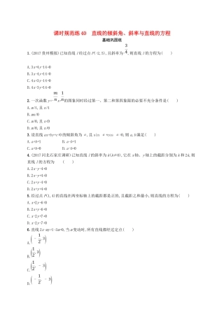 （福建专用）高考数学总复习 课时规范练40 直线的倾斜角、斜率与直线的方程 文 新人教A-新人教A高三数学试题