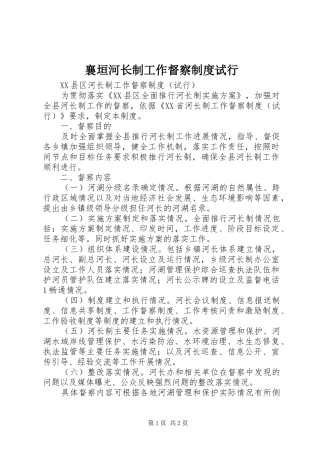 2024年襄垣河长制工作督察制度试行
