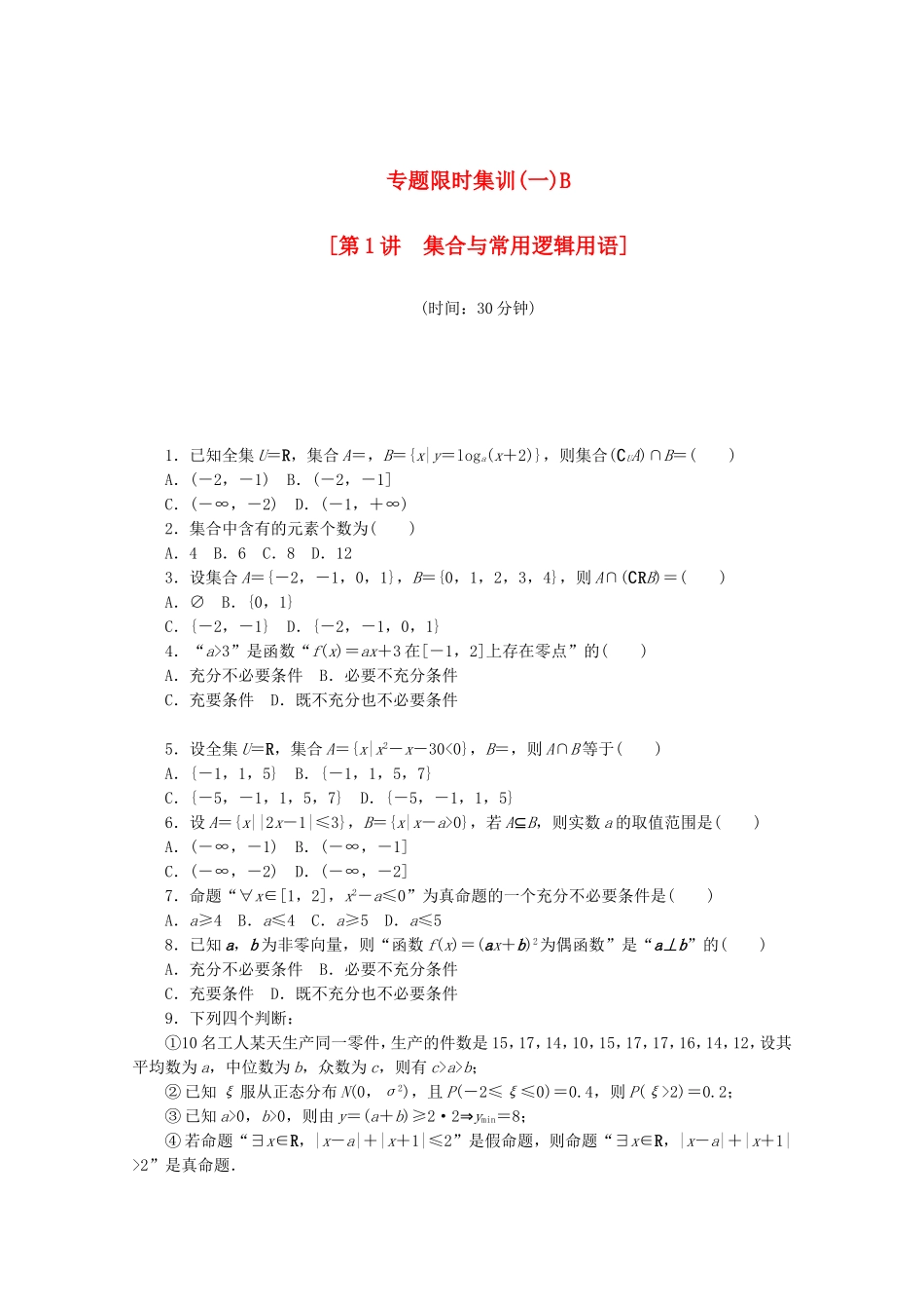 （湖北专用）高考数学二轮复习 专题限时集训（一）B第1讲 集合与常用逻辑用语配套作业 理（解析版）_第1页