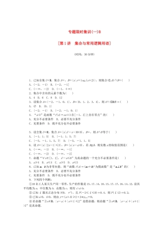 （湖北专用）高考数学二轮复习 专题限时集训（一）B第1讲 集合与常用逻辑用语配套作业 理（解析版）