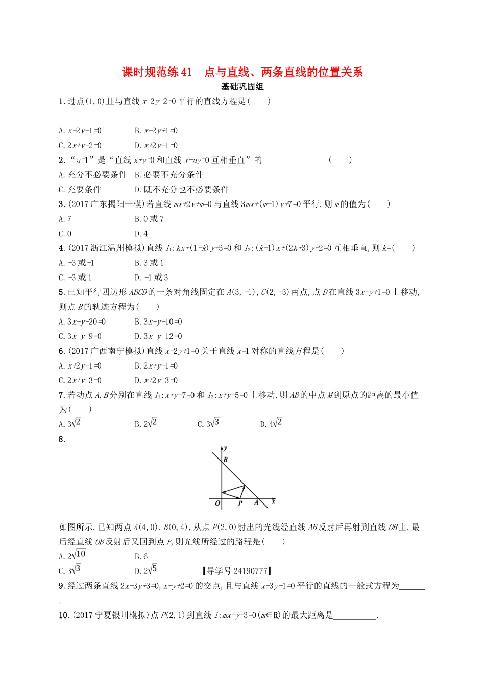 （福建专用）高考数学总复习 课时规范练41 点与直线、两条直线的位置关系 文 新人教A-新人教A高三数学试题_第1页