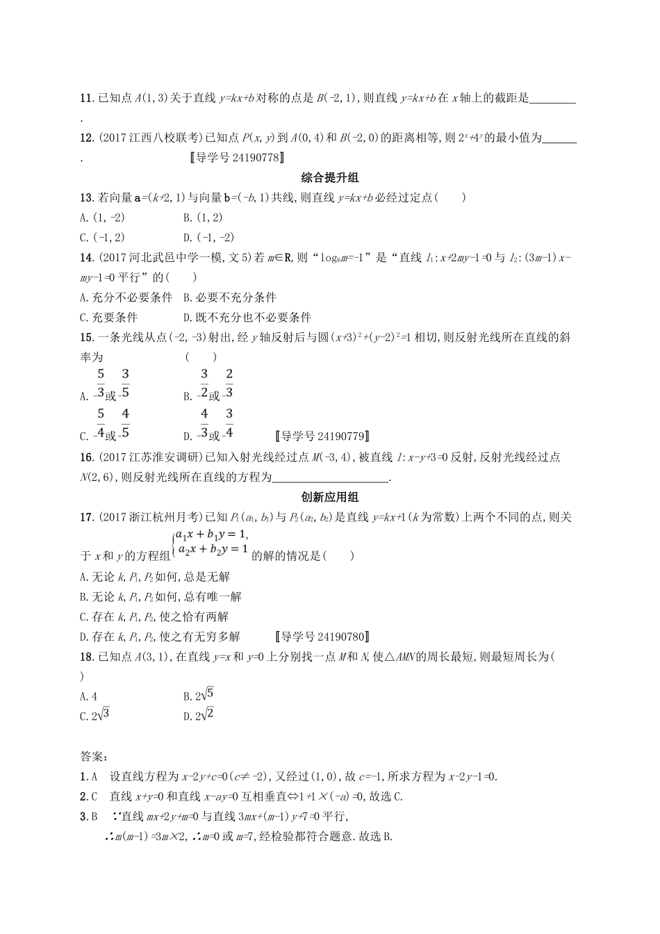 （福建专用）高考数学总复习 课时规范练41 点与直线、两条直线的位置关系 文 新人教A-新人教A高三数学试题_第2页