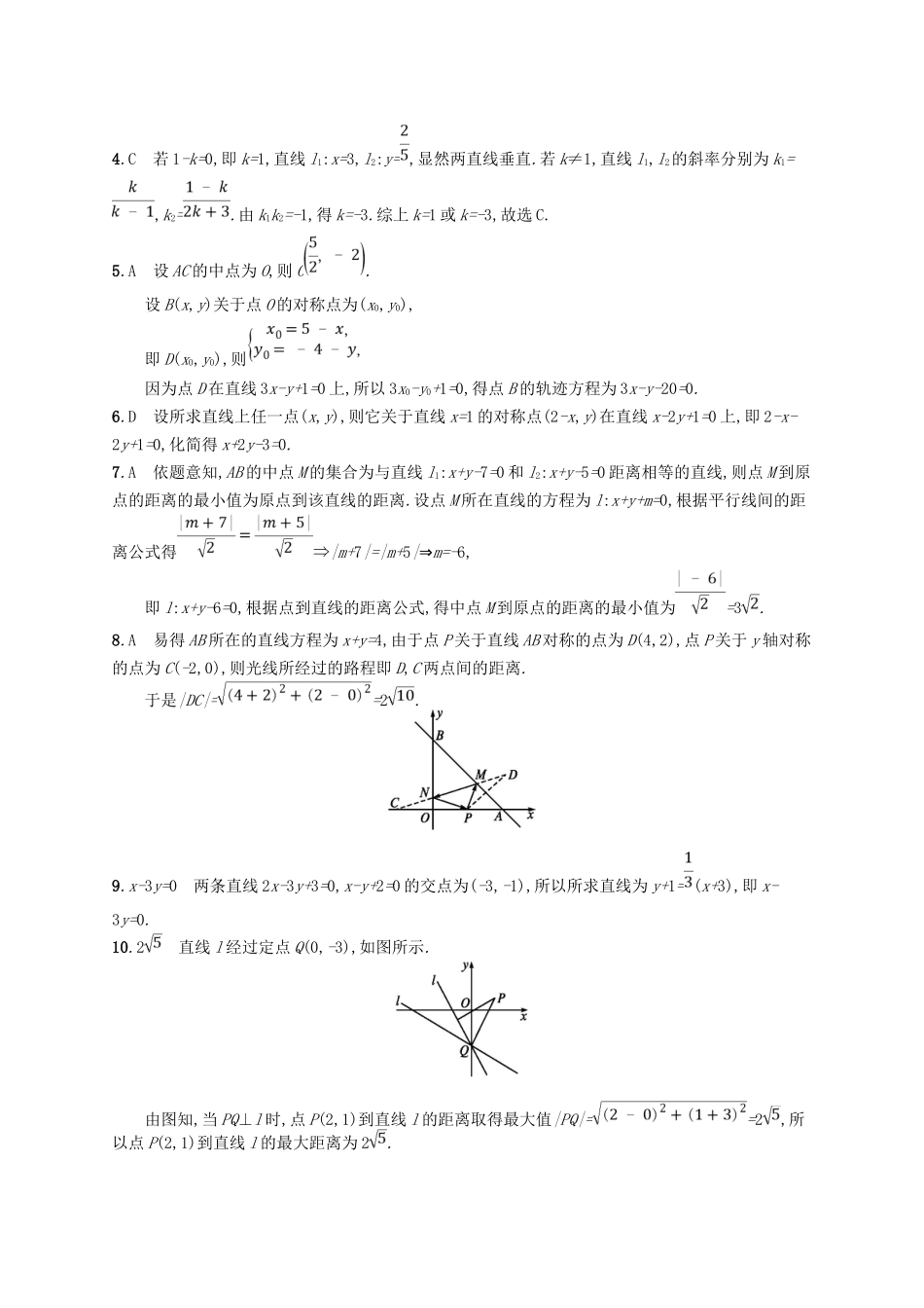 （福建专用）高考数学总复习 课时规范练41 点与直线、两条直线的位置关系 文 新人教A-新人教A高三数学试题_第3页