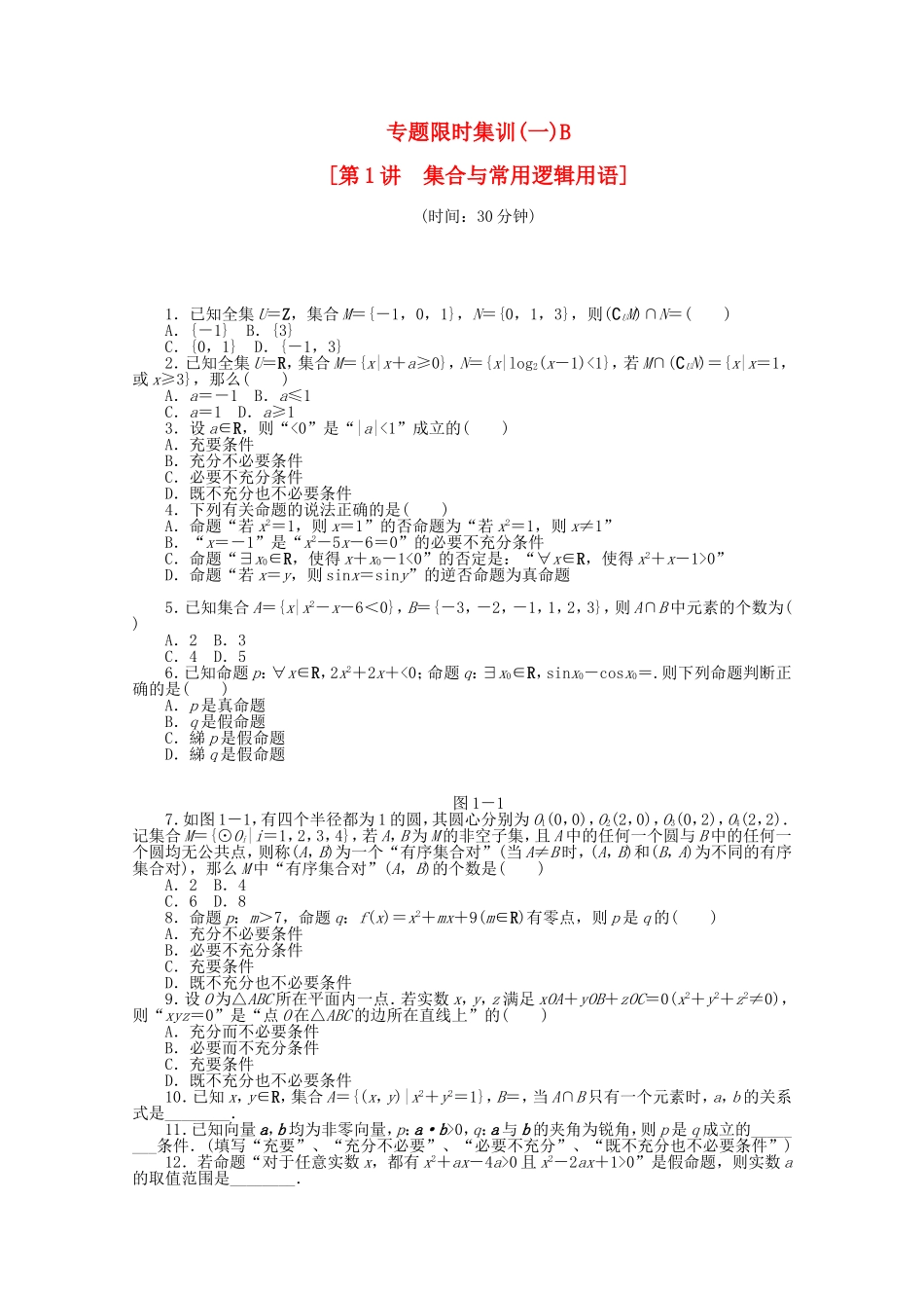 （湖北专用）高考数学二轮复习 专题限时集训（一）B集合与常用逻辑用语配套作业 文（解析版）_第1页