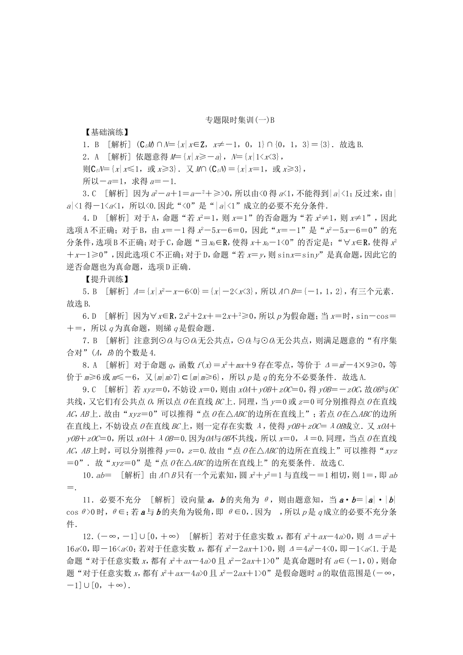 （湖北专用）高考数学二轮复习 专题限时集训（一）B集合与常用逻辑用语配套作业 文（解析版）_第3页