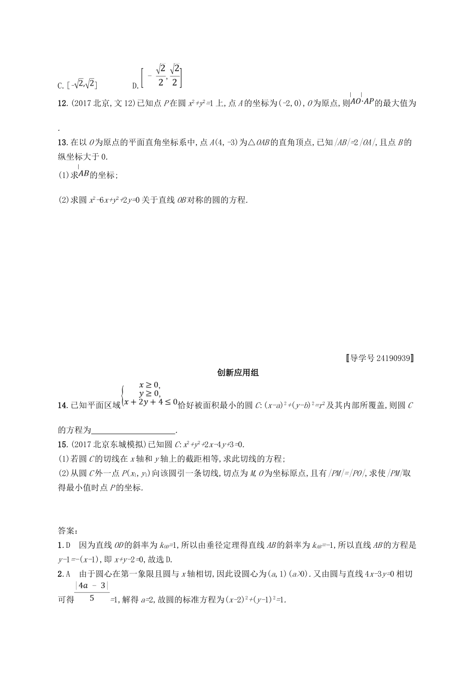 （福建专用）高考数学总复习 课时规范练42 圆的方程 文 新人教A-新人教A高三数学试题_第2页