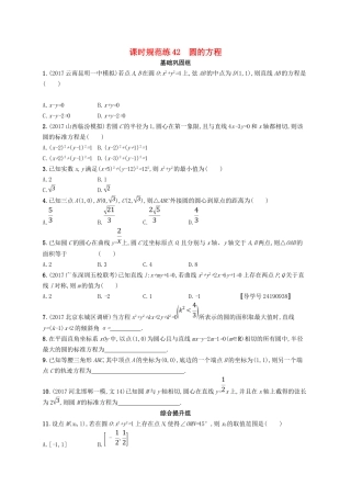 （福建专用）高考数学总复习 课时规范练42 圆的方程 文 新人教A-新人教A高三数学试题