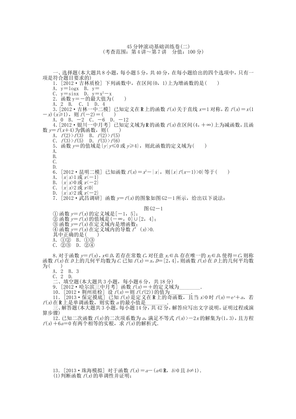 （湖北专用）高考数学一轮复习方案 滚动基础训练卷 文（含解析）_第3页