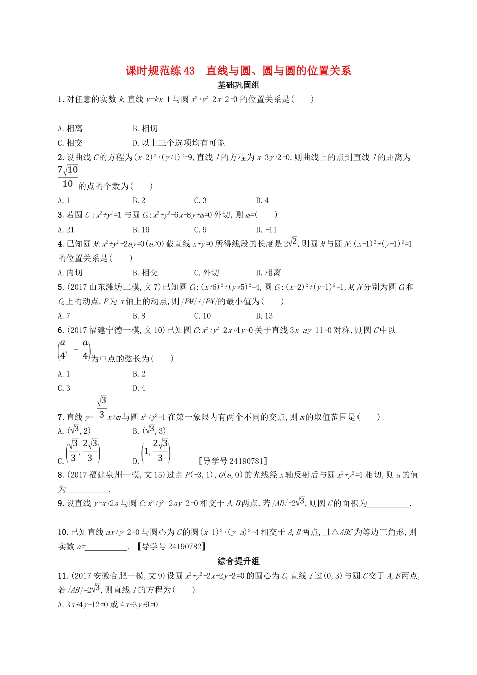 （福建专用）高考数学总复习 课时规范练43 直线与圆、圆与圆的位置关系 文 新人教A-新人教A高三数学试题_第1页